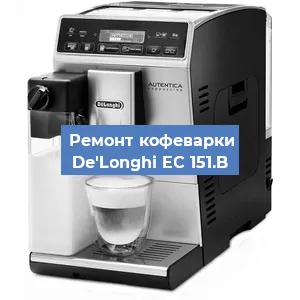 Чистка кофемашины De'Longhi EC 151.B от кофейных масел в Волгограде